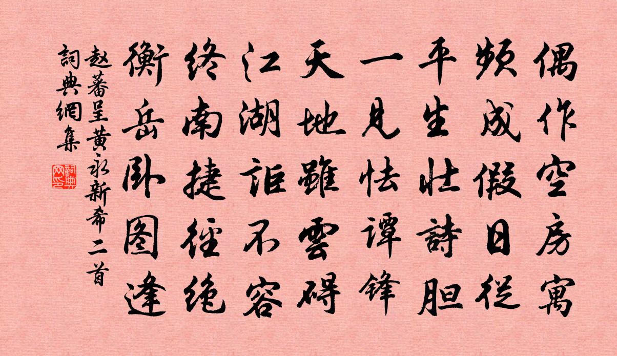 赵蕃呈黄永新希二首书法作品欣赏