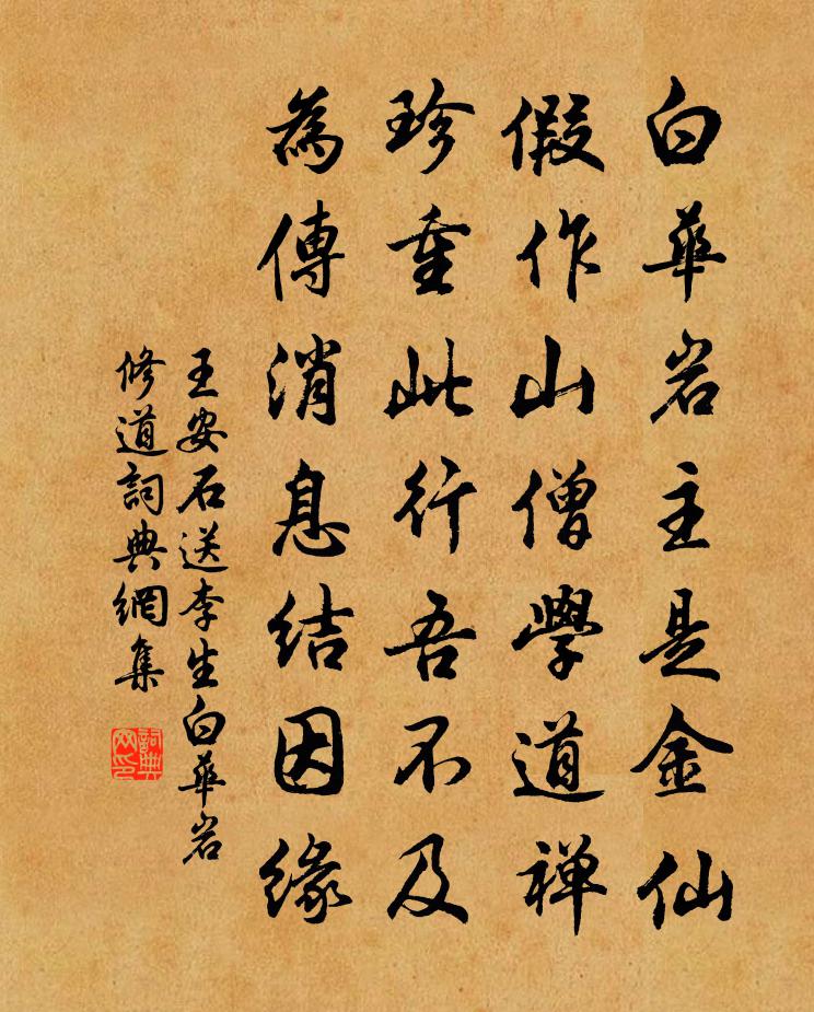 王安石送李生白华岩修道书法作品欣赏