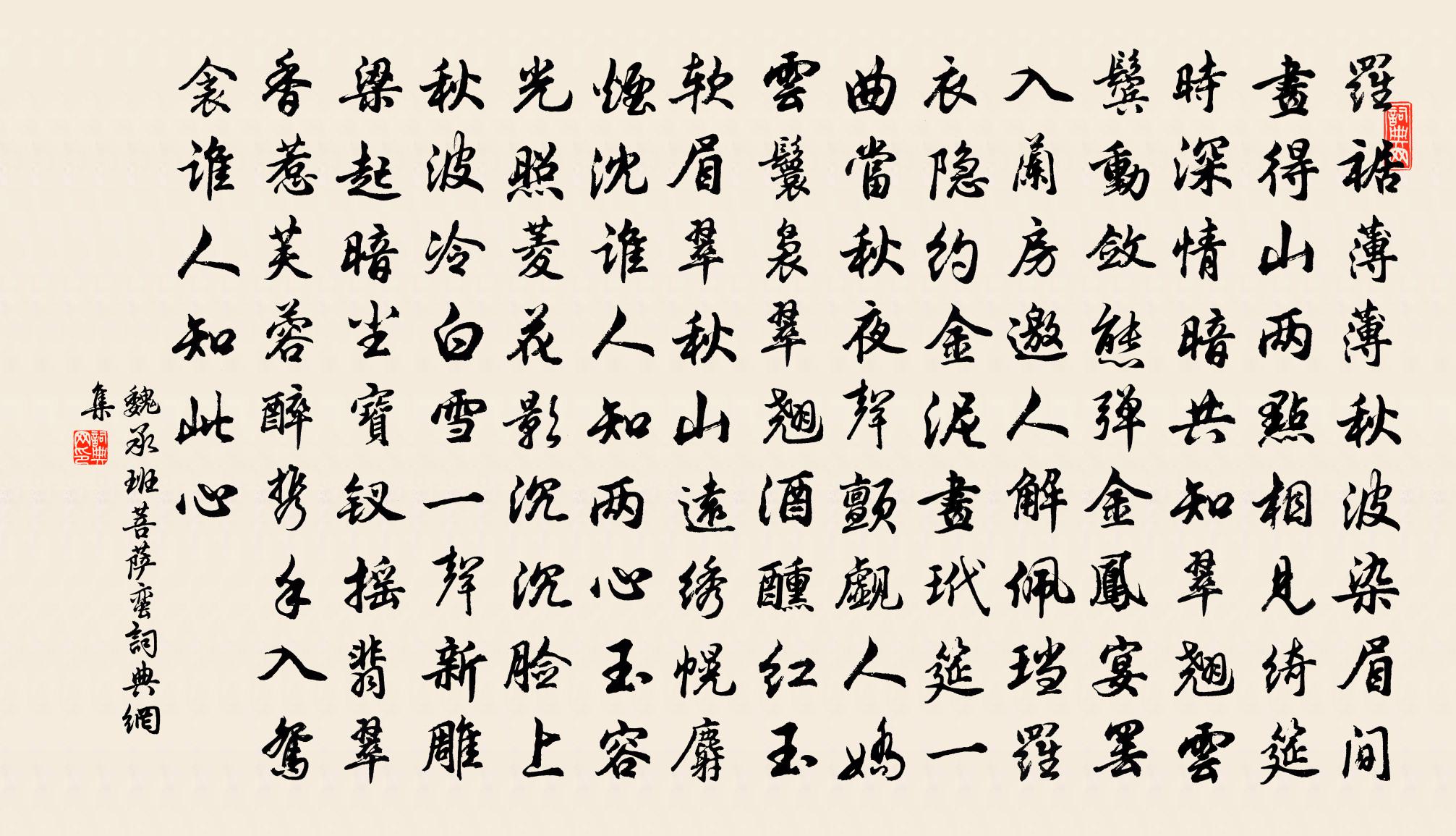 魏承班菩萨蛮书法作品欣赏