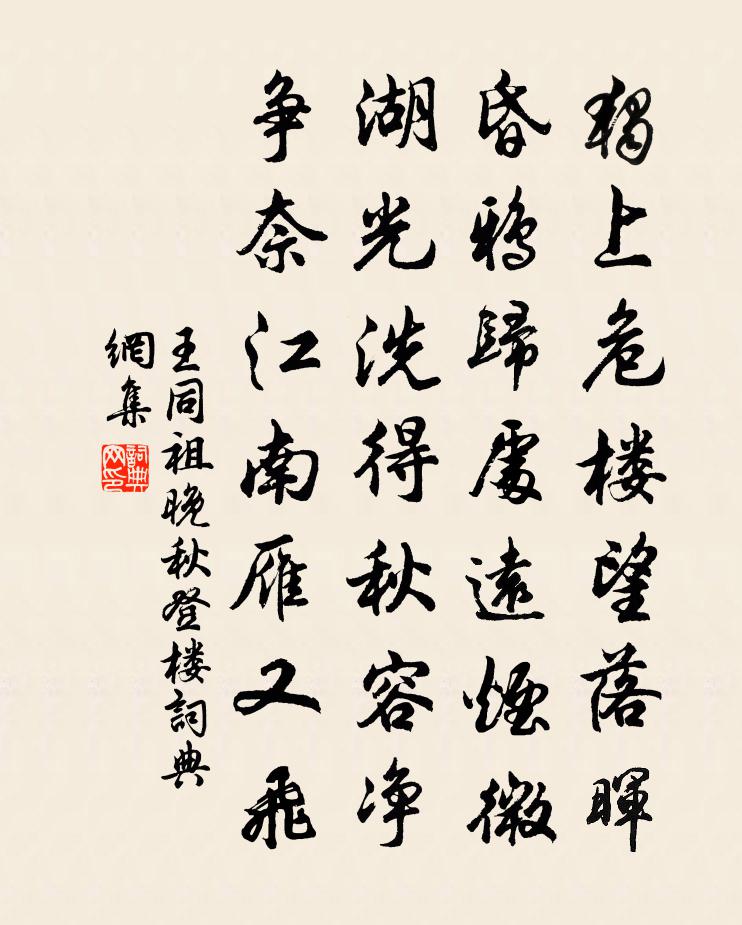 王同祖晚秋登楼书法作品欣赏