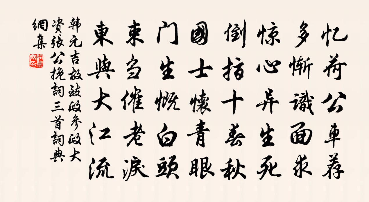韩元吉故致政参政大资张公挽词三首书法作品欣赏