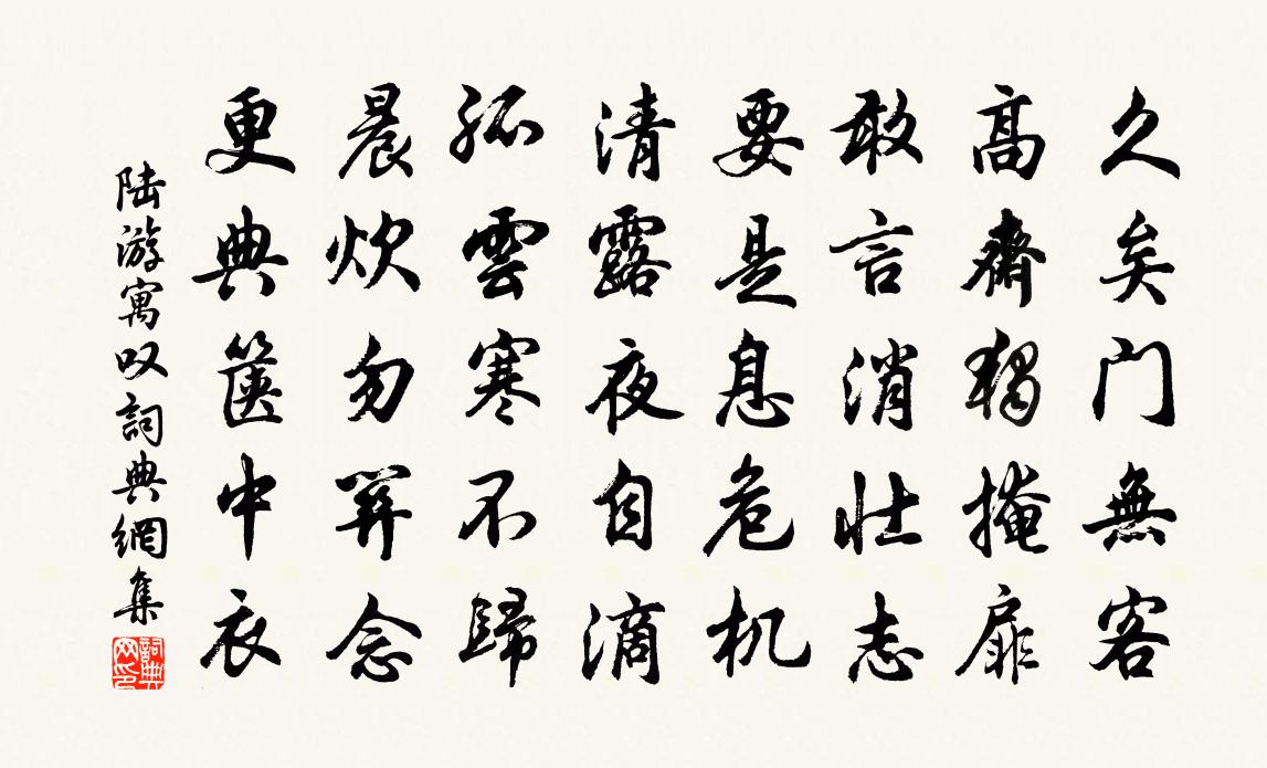 陆游寓叹书法作品欣赏