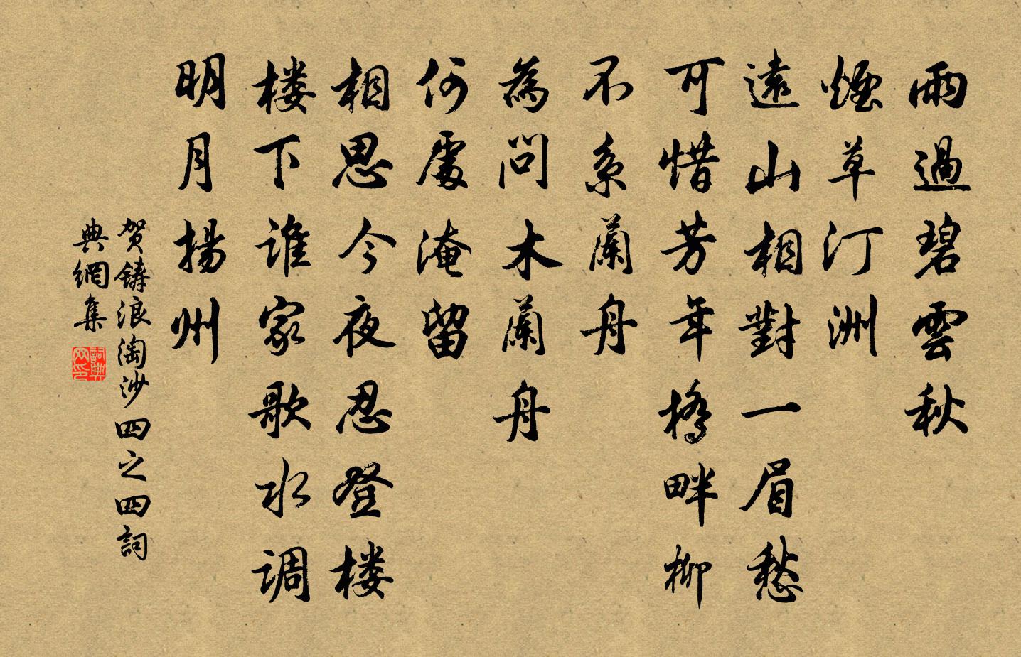 贺铸浪淘沙（四之四）书法作品欣赏