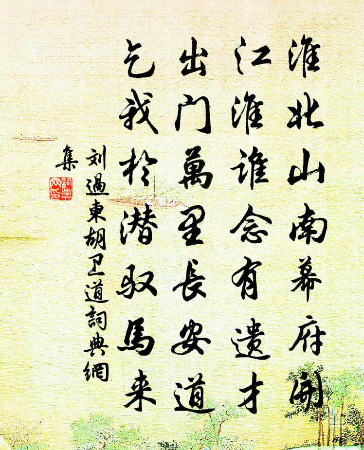刘过柬胡卫道书法作品欣赏