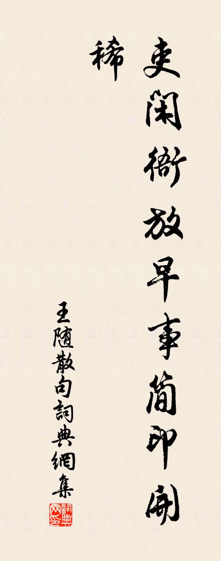 王随句书法作品欣赏