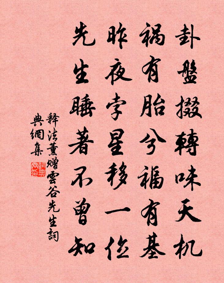 释法薰赠云谷先生书法作品欣赏