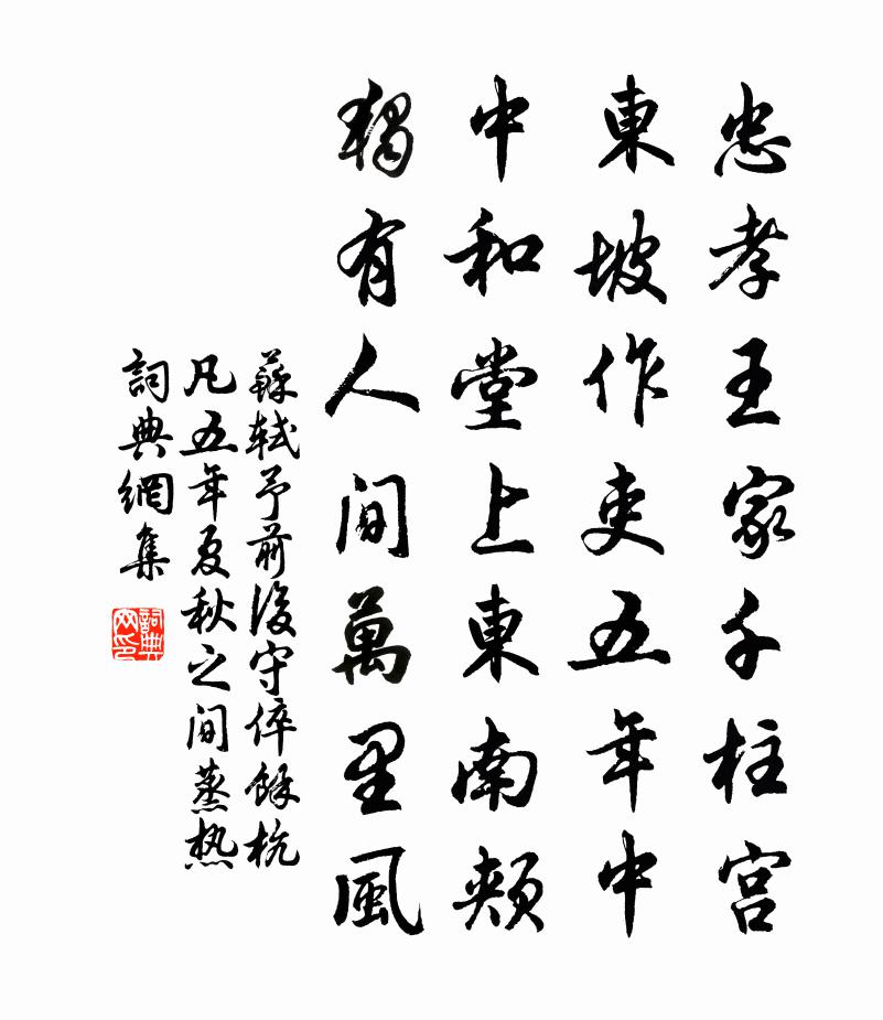 苏轼予前后守、倅余杭，凡五年。夏秋之间，蒸热书法作品欣赏