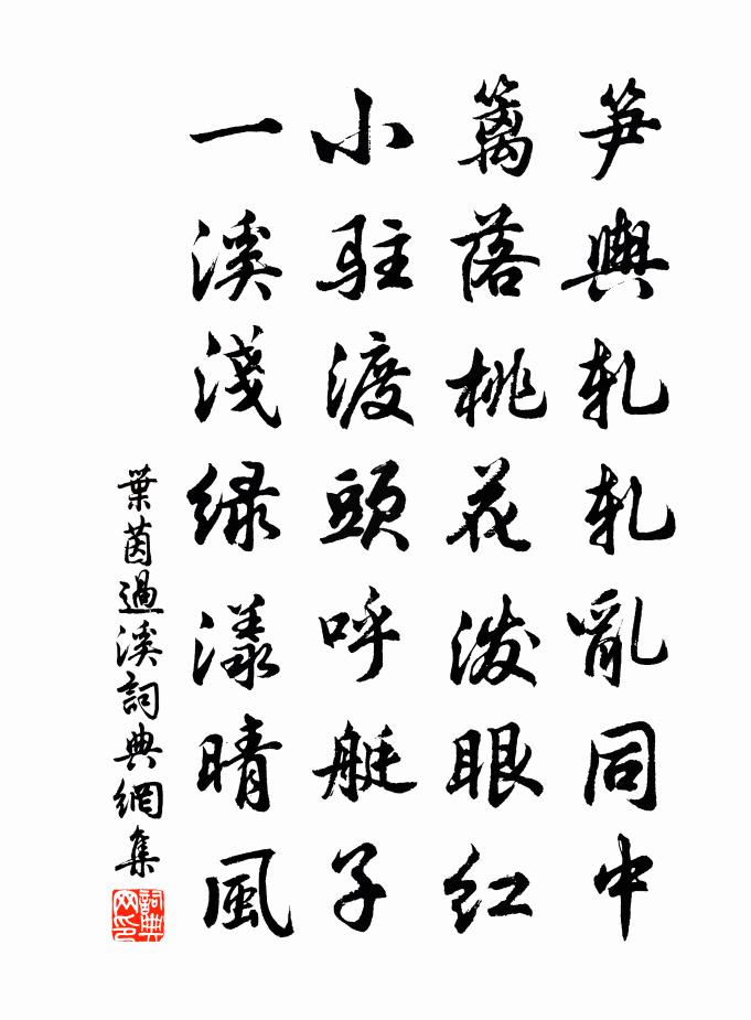 叶茵过溪书法作品欣赏