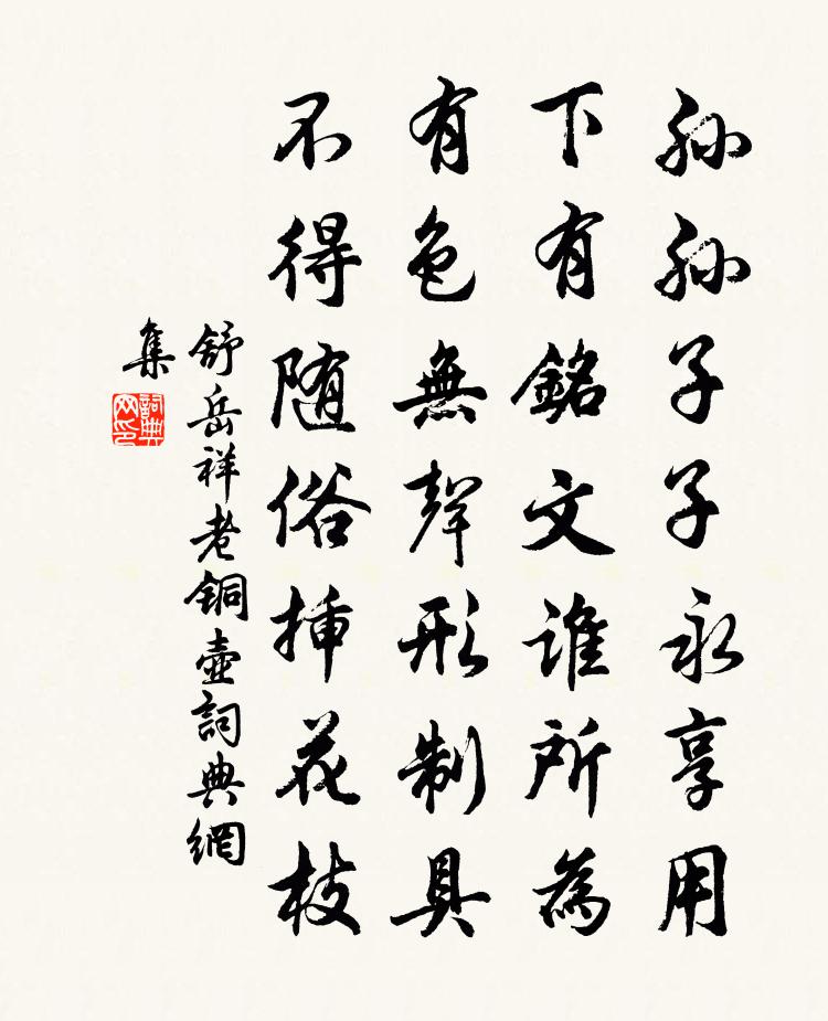 舒岳祥老铜壶书法作品欣赏