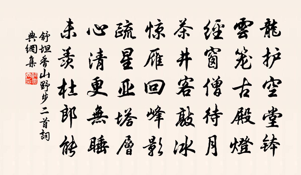 舒坦香山野步二首书法作品欣赏