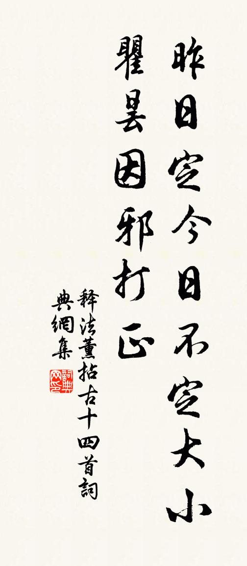 释法薰拈古十四首书法作品欣赏