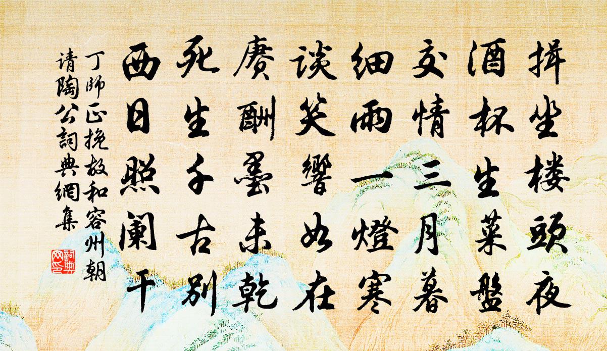 丁师正挽故和容州朝请陶公书法作品欣赏
