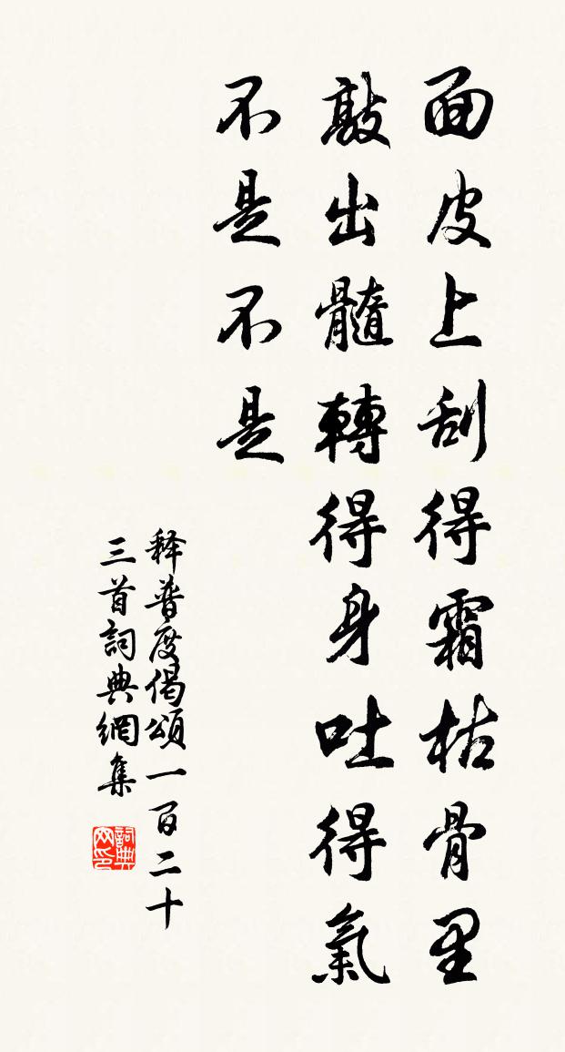 释普度偈颂一百二十三首书法作品欣赏