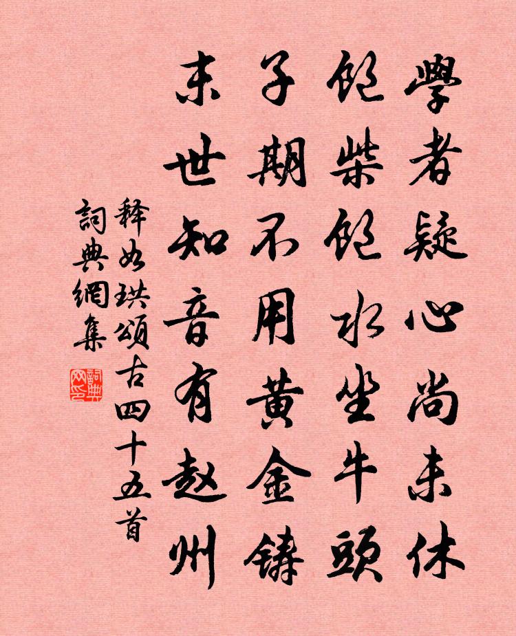 释如珙颂古四十五首书法作品欣赏