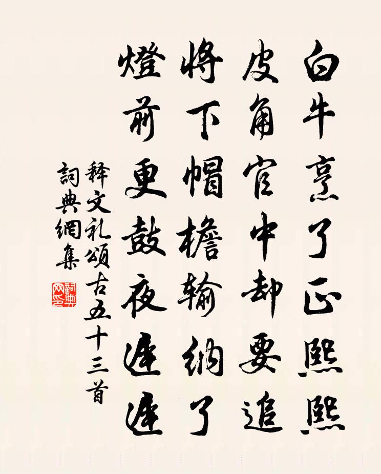 释文礼颂古五十三首书法作品欣赏