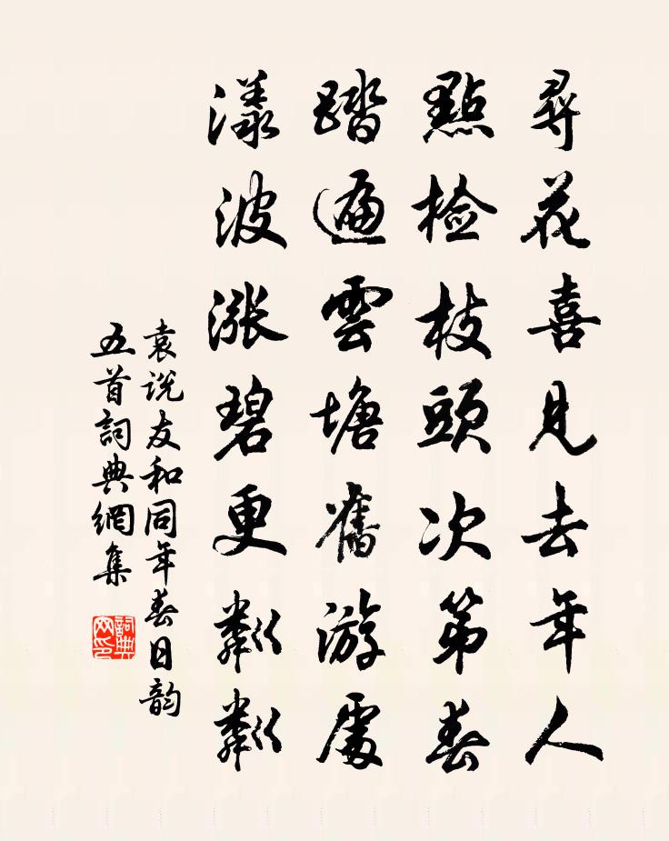 袁说友和同年春日韵五首书法作品欣赏