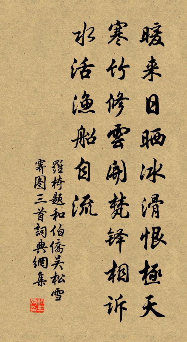 罗椅题和伯侨吴松雪霁图三首书法作品欣赏