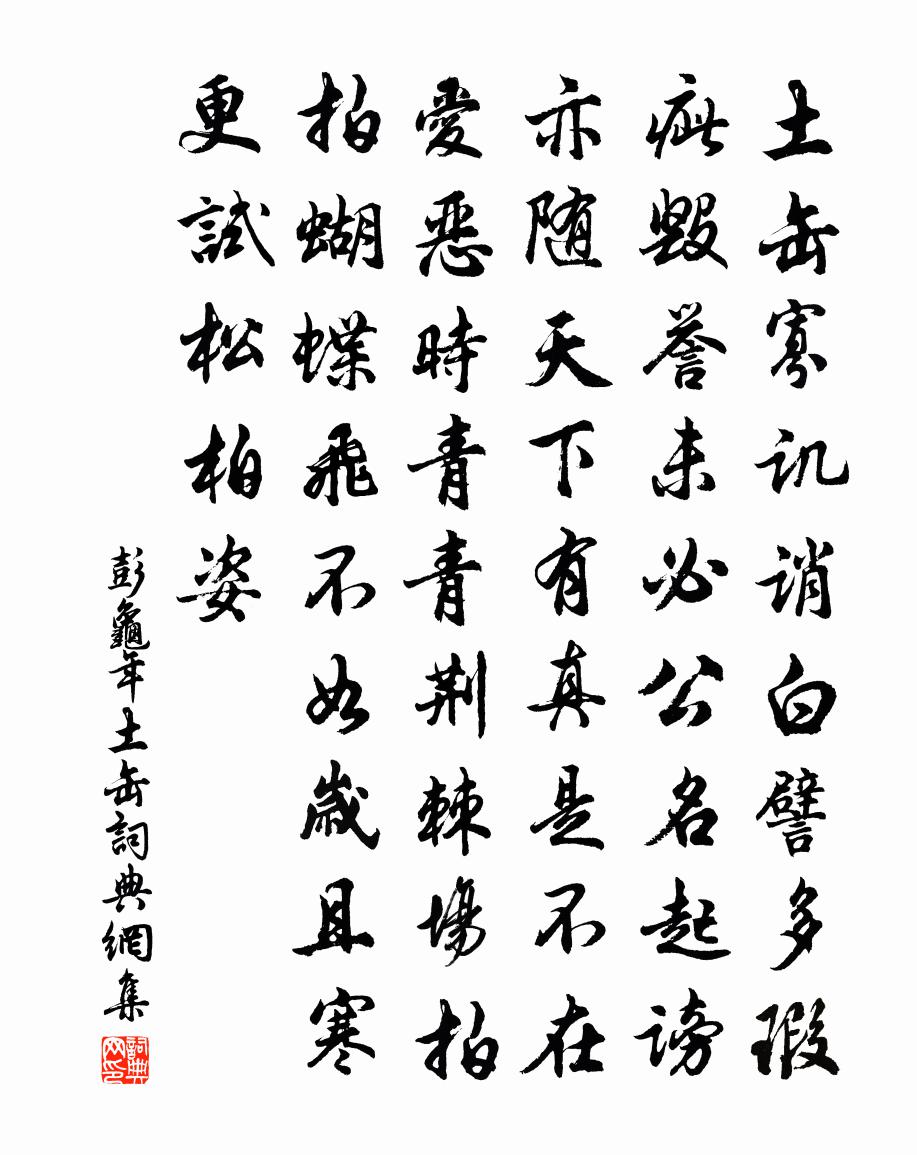 彭龟年土缶书法作品欣赏