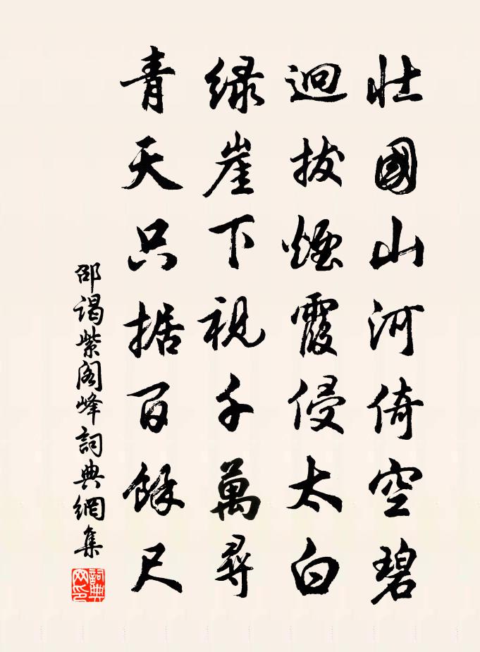 邵谒紫阁峰书法作品欣赏
