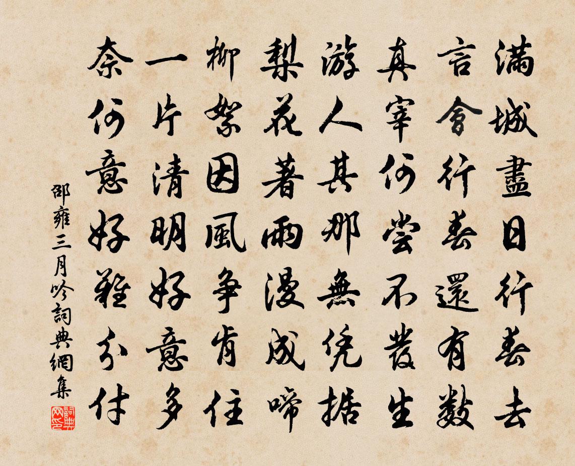邵雍三月吟书法作品欣赏