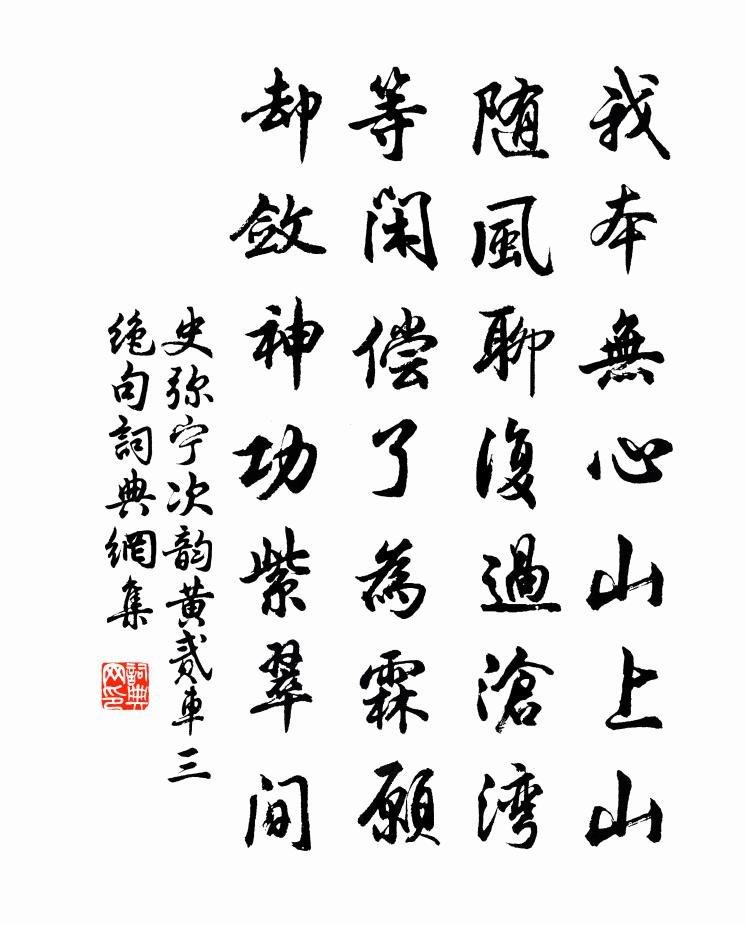 史弥宁次韵黄贰车三绝句书法作品欣赏