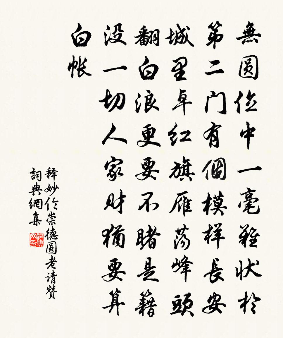 释妙伦崇德圆老请赞书法作品欣赏