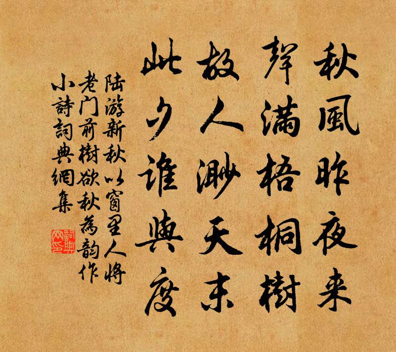 陆游新秋以窗里人将老门前树欲秋为韵作小诗书法作品欣赏