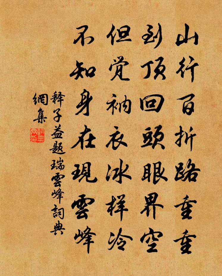 释子益题瑞云峰书法作品欣赏