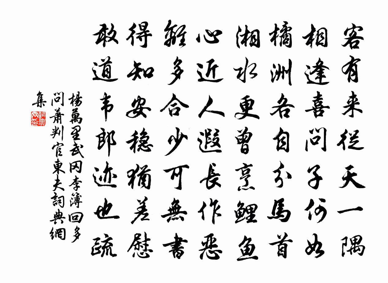 杨万里武冈李簿回多问萧判官东夫书法作品欣赏