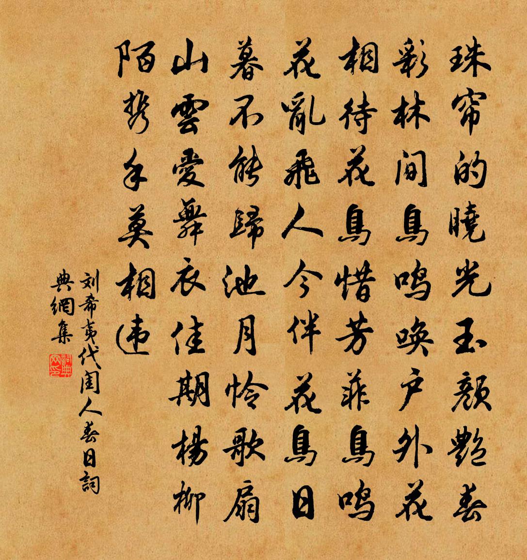 刘希夷代闺人春日书法作品欣赏