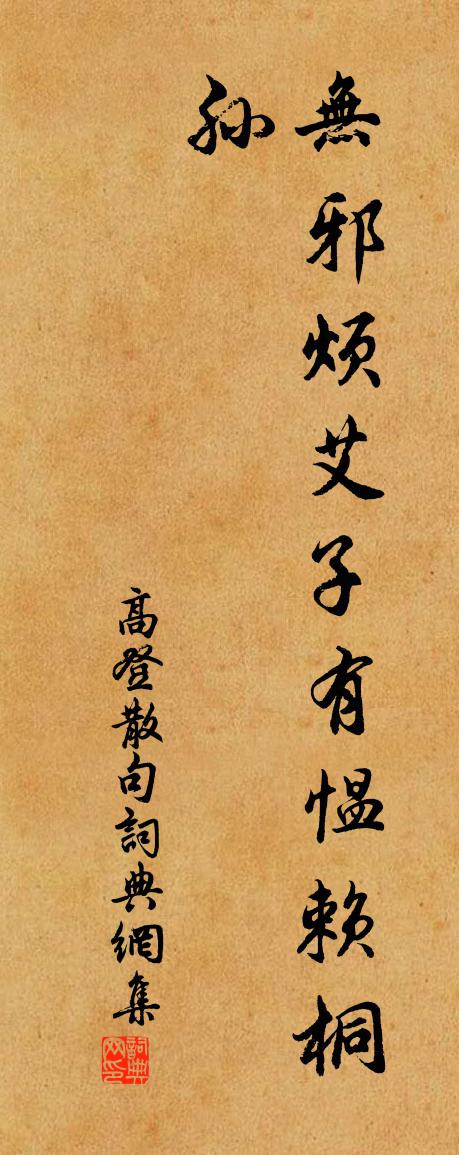 高登句书法作品欣赏