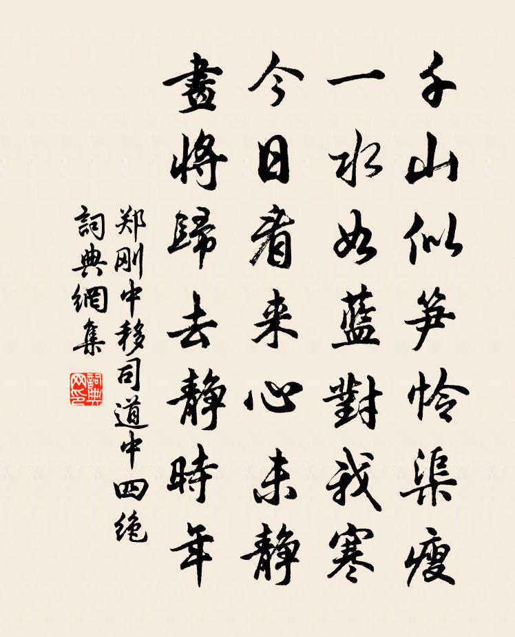 郑刚中移司道中四绝书法作品欣赏
