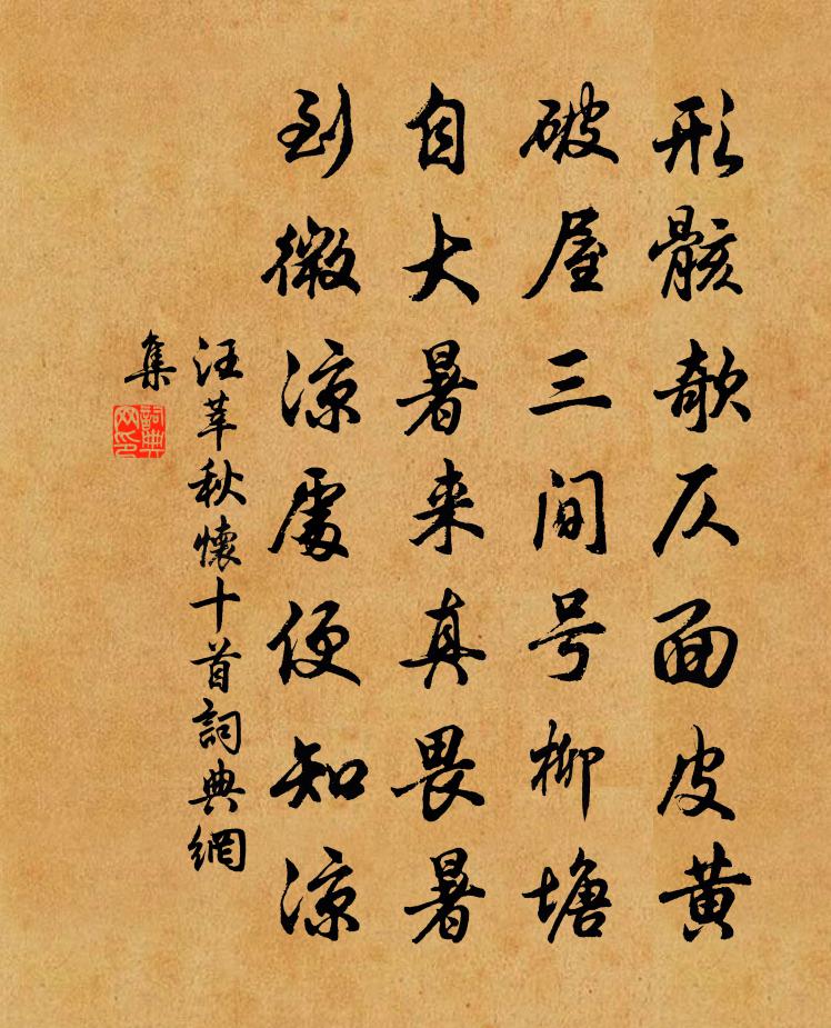 汪莘秋怀十首书法作品欣赏