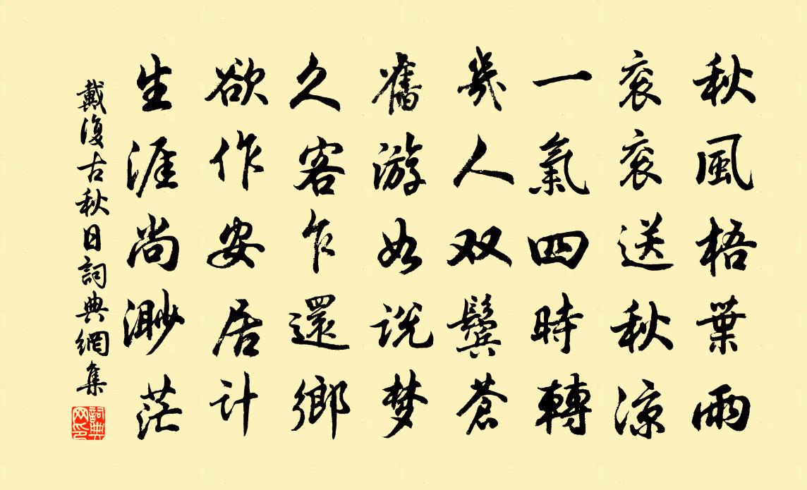 戴复古秋日书法作品欣赏