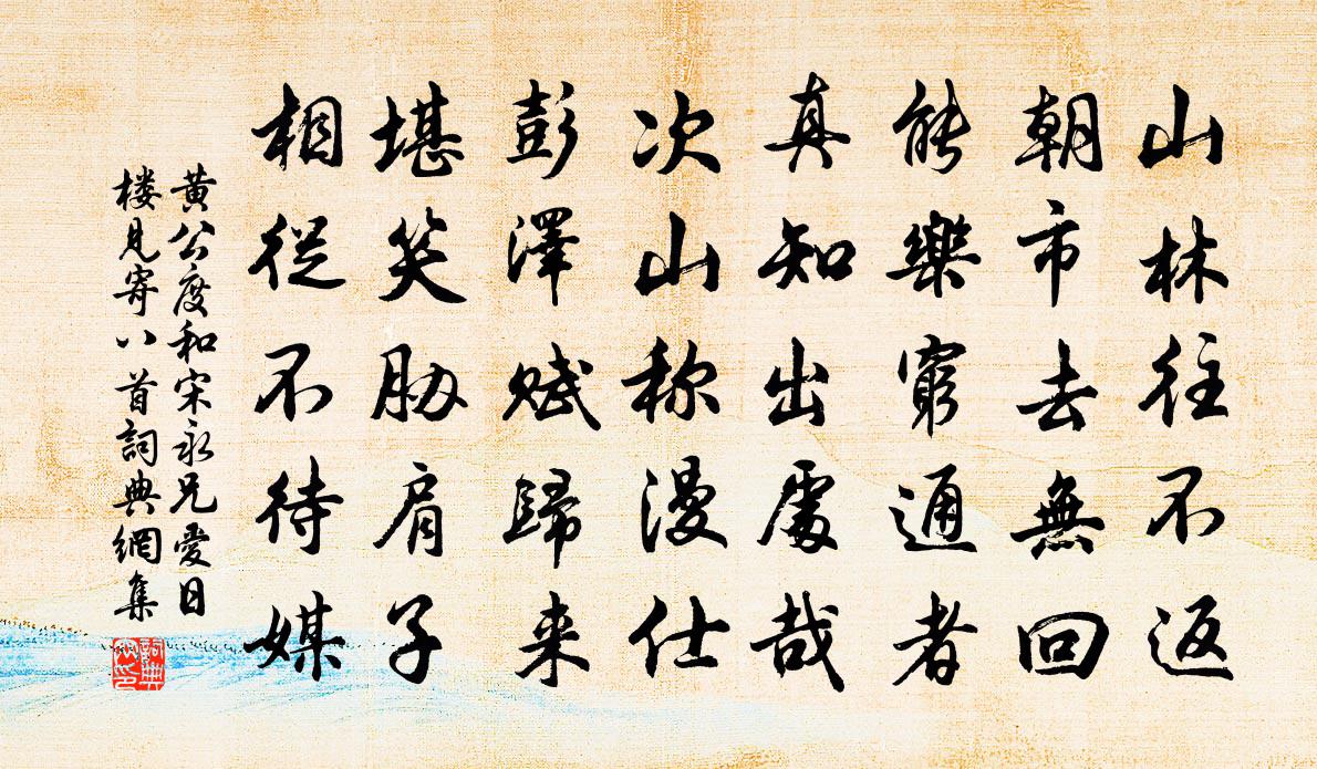 黄公度和宋永兄爱日楼见寄八首书法作品欣赏