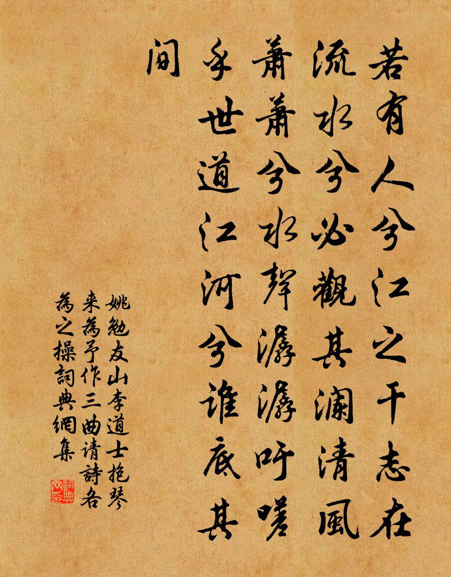 姚勉友山李道士抱琴来为予作三曲请诗各为之操书法作品欣赏