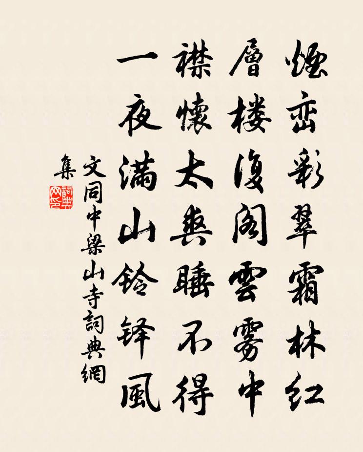文同中梁山寺书法作品欣赏