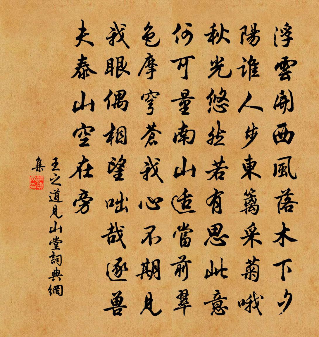 王之道见山堂书法作品欣赏