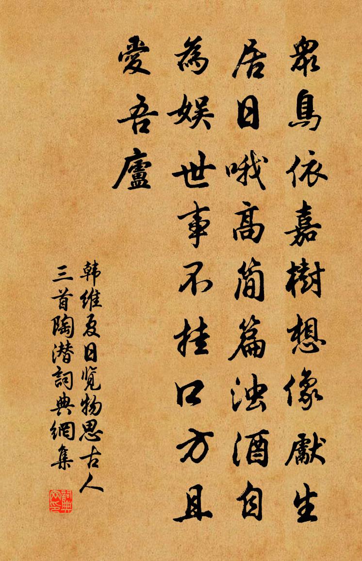 韩维夏日览物思古人三首陶潜书法作品欣赏