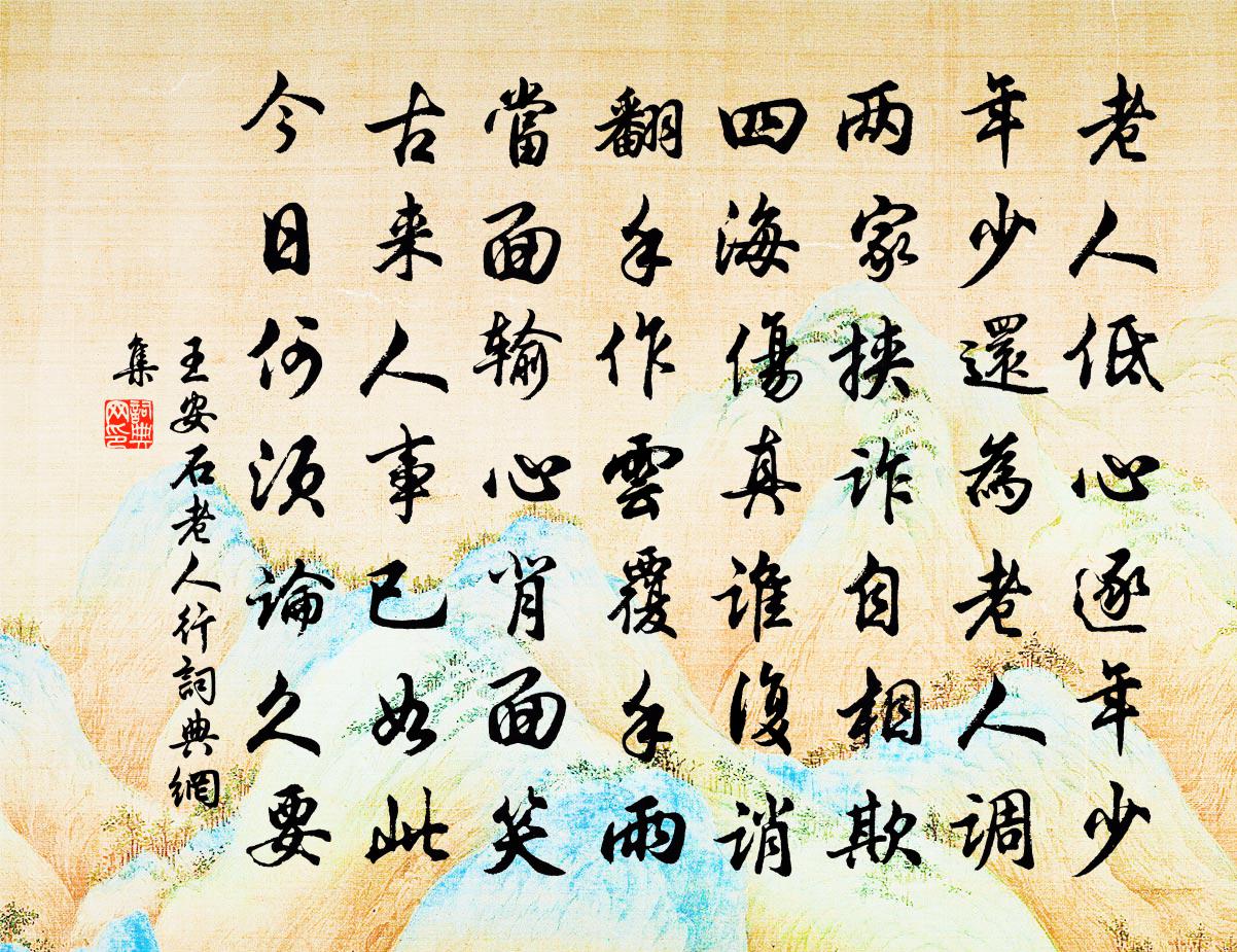 王安石老人行书法作品欣赏