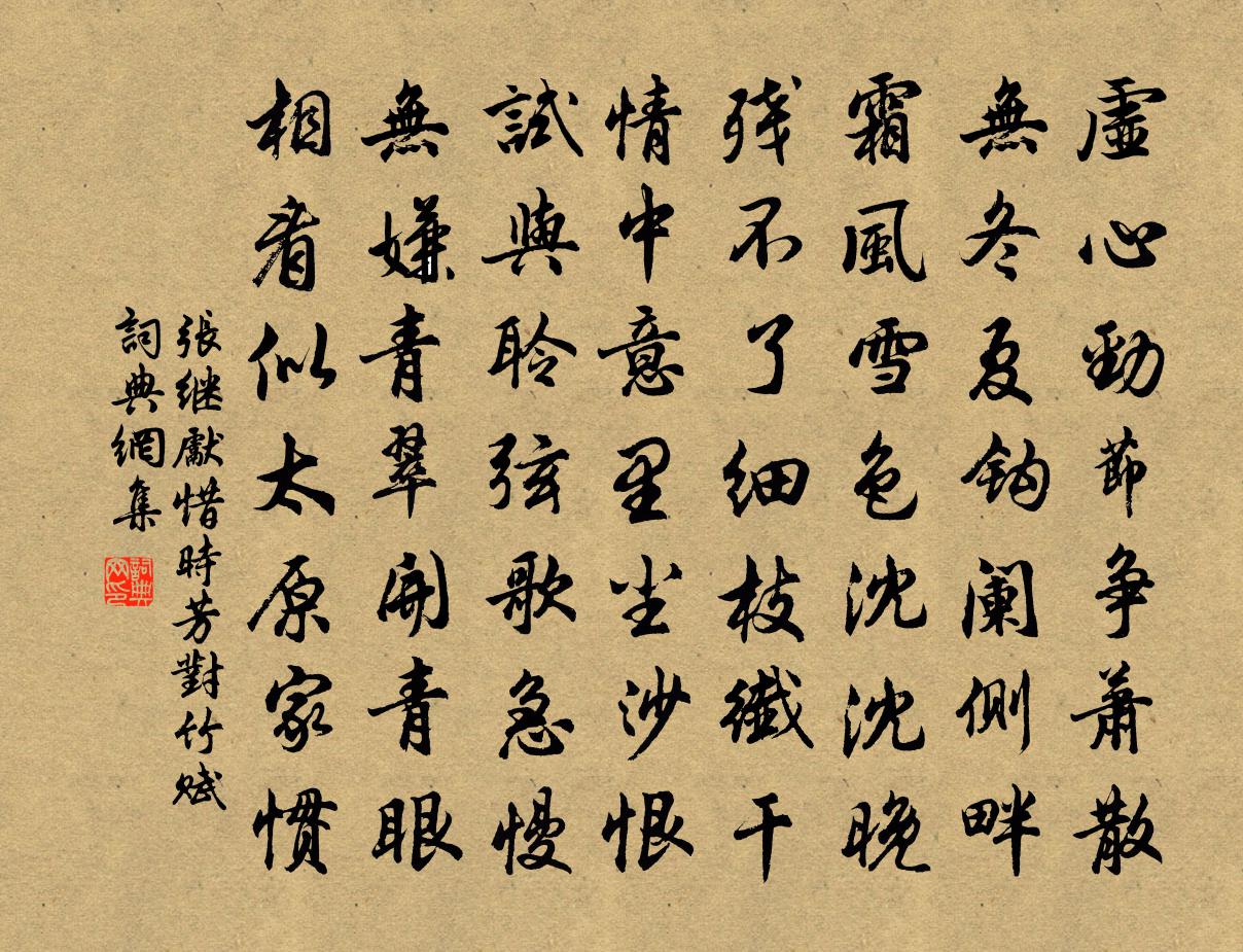 张继先惜时芳（对竹赋）书法作品欣赏