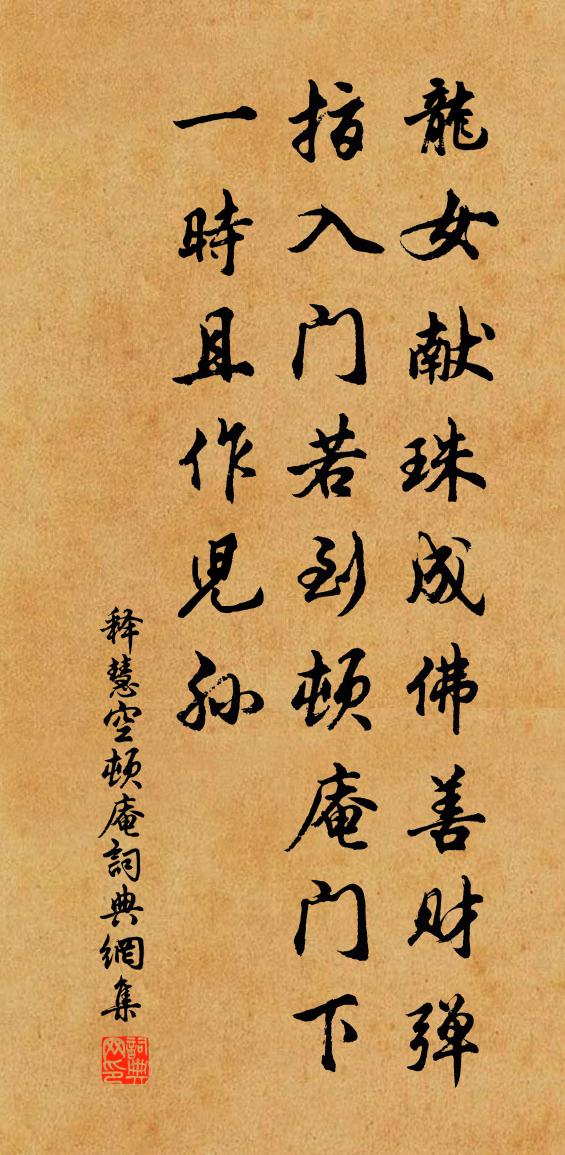 释慧空顿庵书法作品欣赏