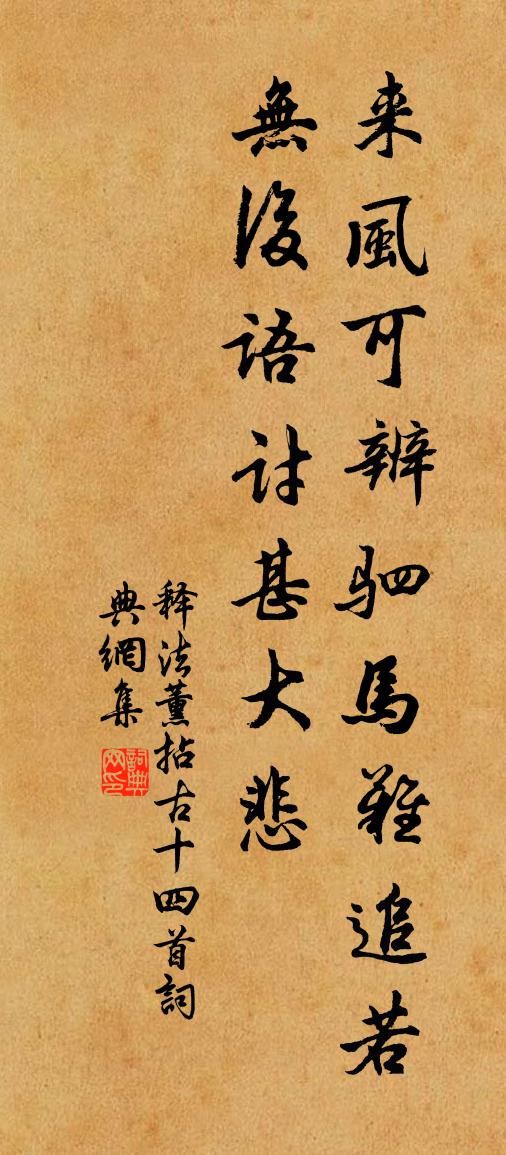 释法薰拈古十四首书法作品欣赏