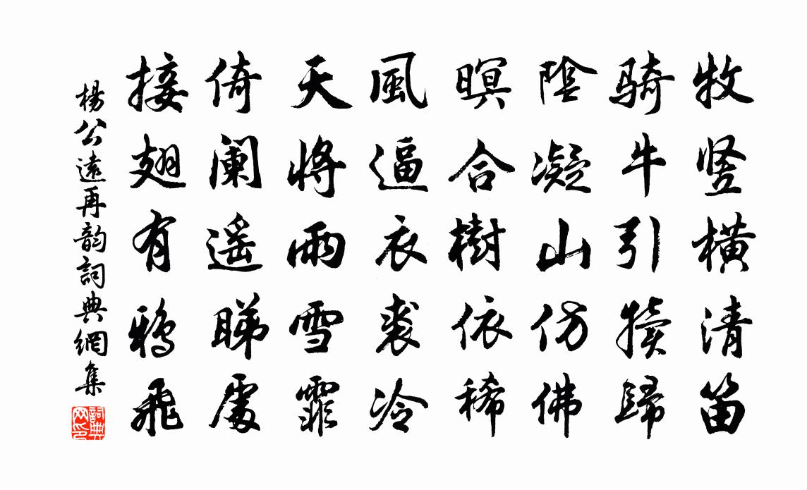 杨公远再韵书法作品欣赏