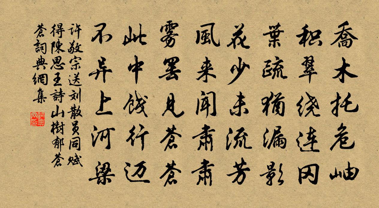 许敬宗送刘散员同赋得陈思王诗山树郁苍苍书法作品欣赏