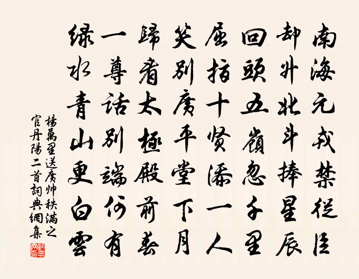 杨万里送广帅秩满之官丹阳二首书法作品欣赏