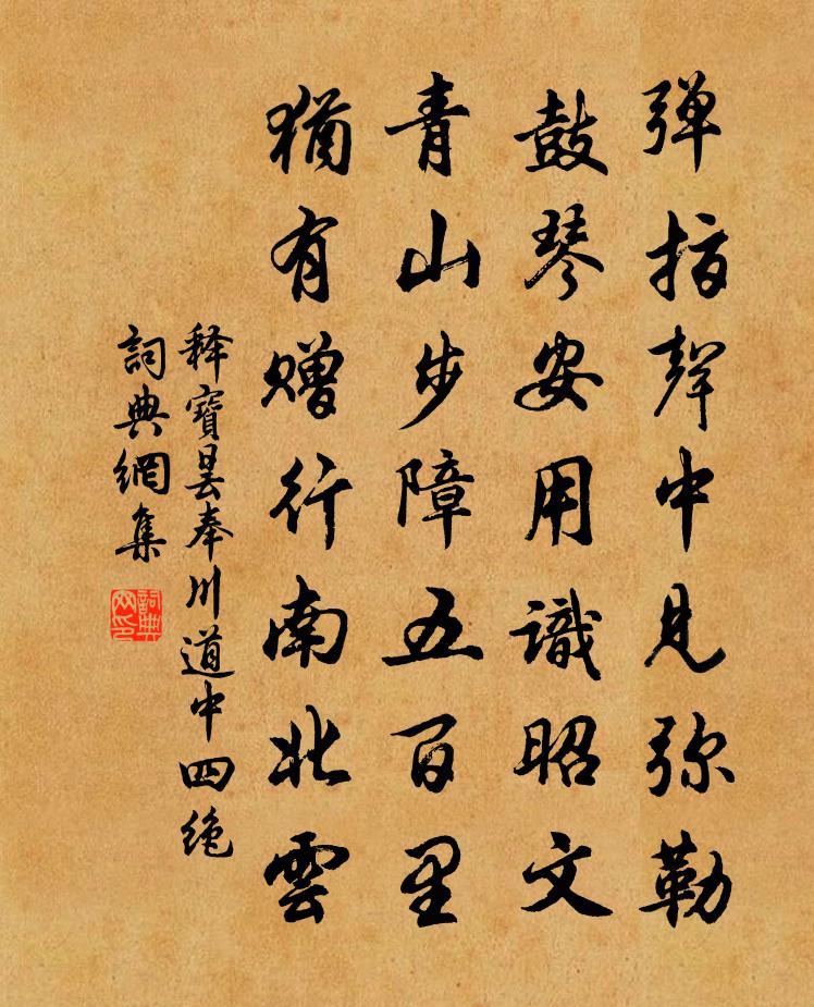 释宝昙奉川道中四绝书法作品欣赏