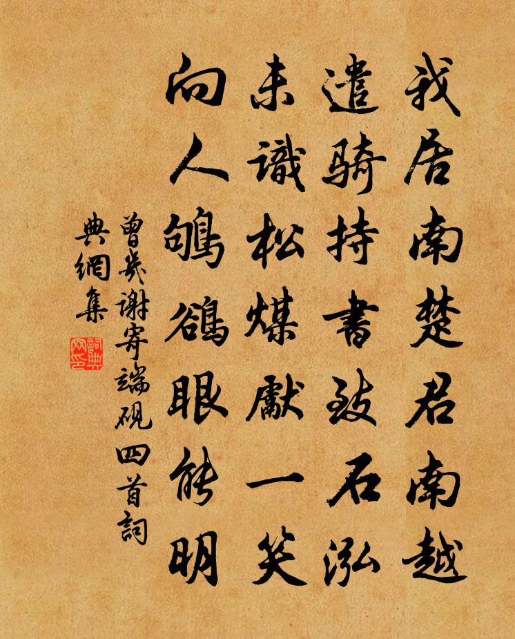 曾几谢寄端砚四首书法作品欣赏