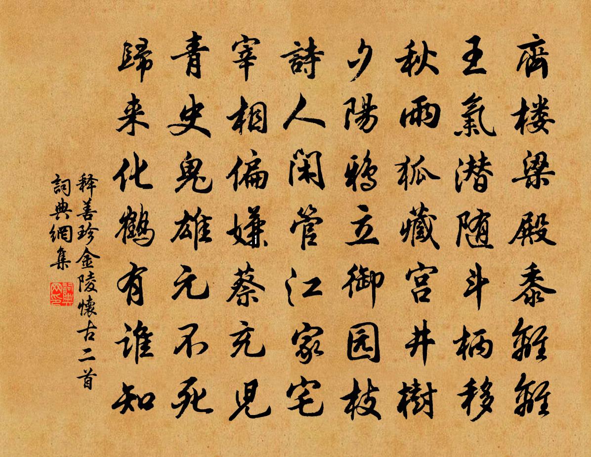 释善珍金陵怀古二首书法作品欣赏