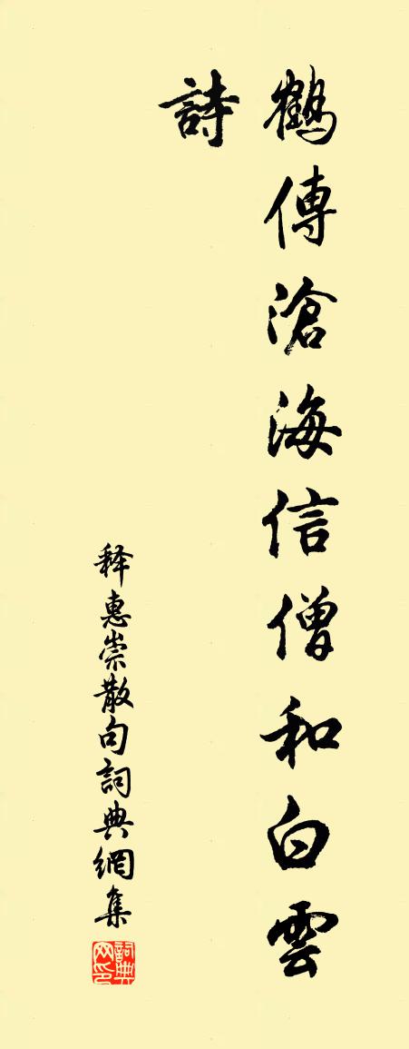 释惠崇句书法作品欣赏